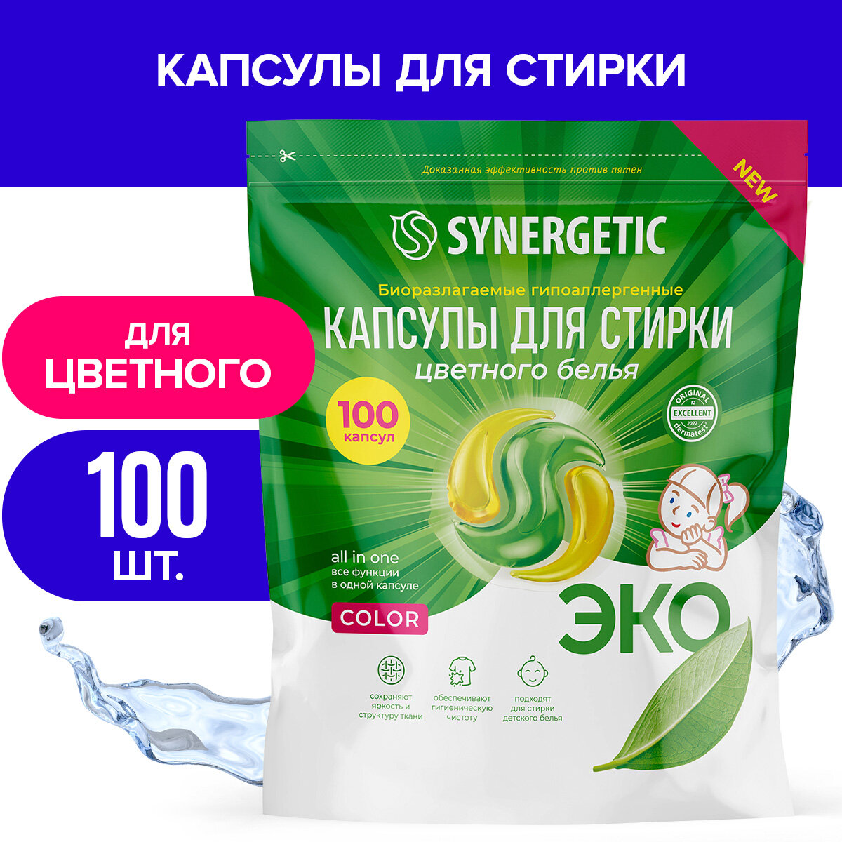 Биоразлагаемые концентрированные гипоаллергенные капсулы для стирки SYNERGETIC COLOR