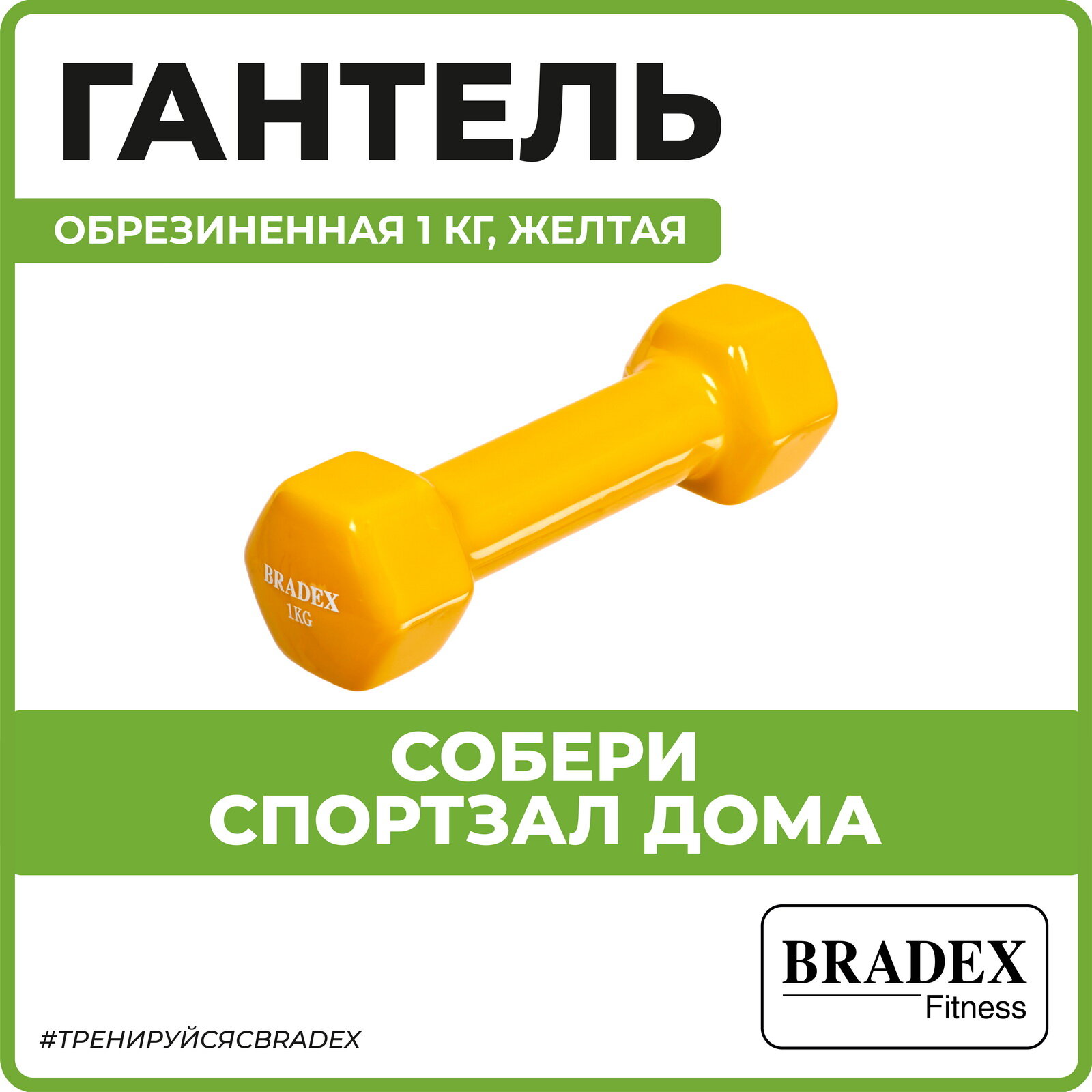Гантель Bradex 1гант. 1кг обрезин. желтый - фото №1