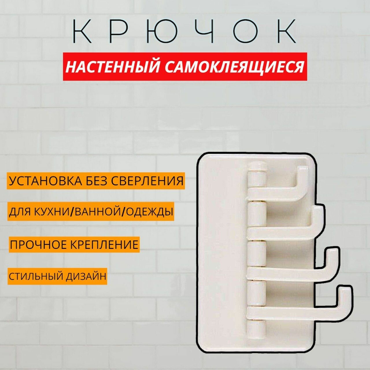 Крючок настенный вращающийся / крючок настенный кухонный / крючок настенный самоклеящийся белый