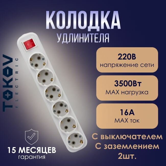 Розетка - колодка удлинителя 6-местная TOKOV ELECTRIC 16А с заземл. с выкл. белая - 2шт.