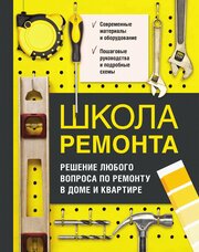 Школа ремонта. Решение любого вопроса по ремонту в доме и квартире