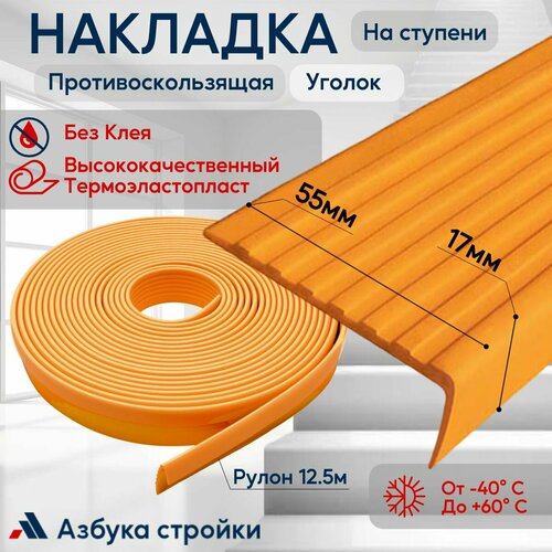 Противоскользящая лента Противоскользящая резиновая накладка угол на ступени без клея 55мм 12.5м, оранжевый