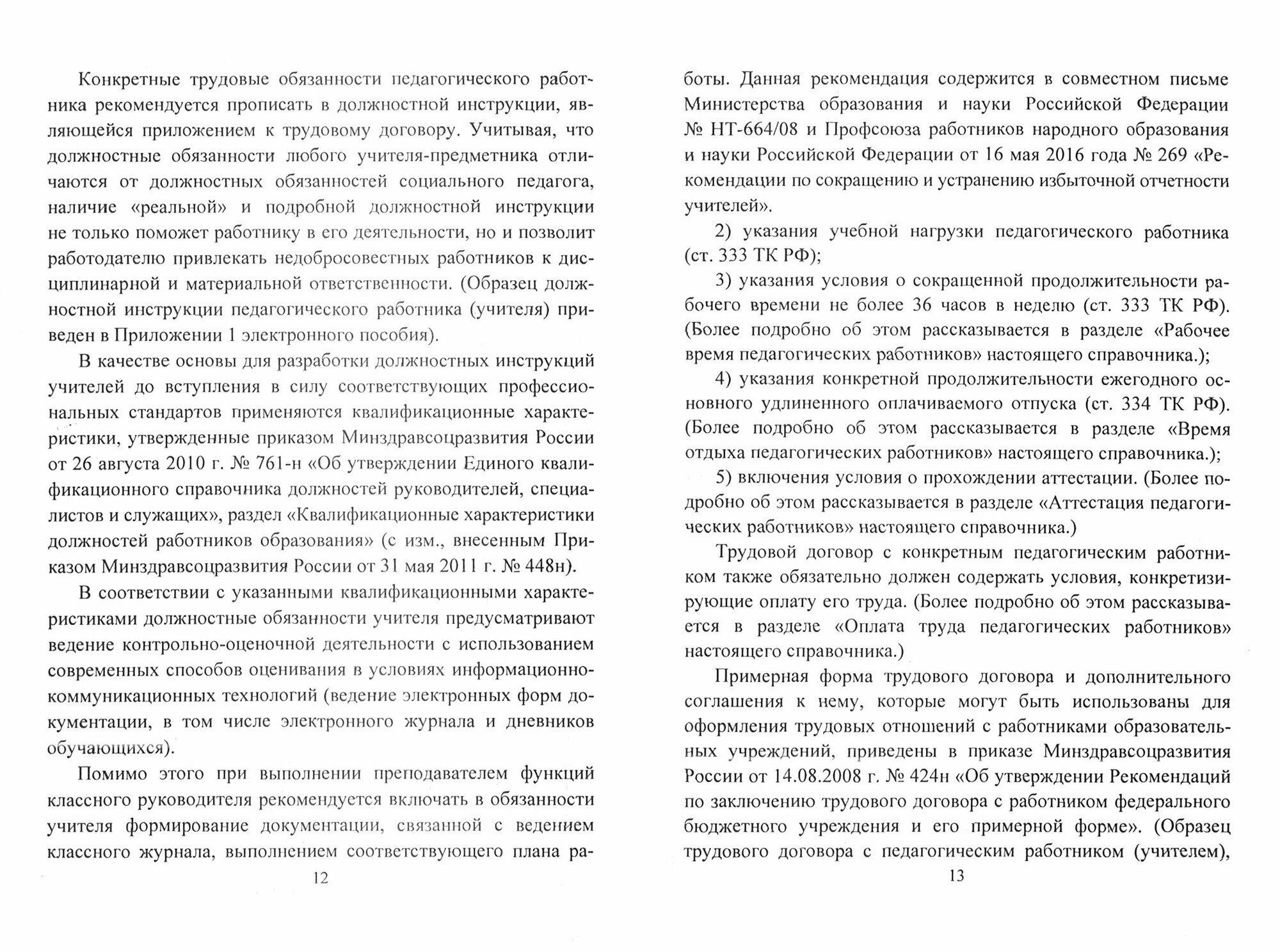 Справочник директора школы. Особенности регулирования труда педагогич. Работников. (+CD) - фото №4