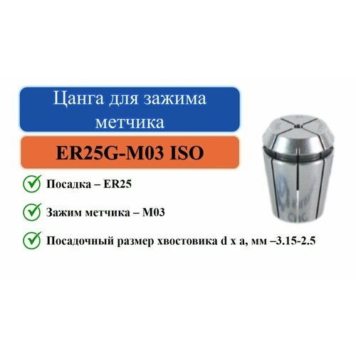 ER25G-M03 ISO(3,15x2,5) Цанга для зажима метчика