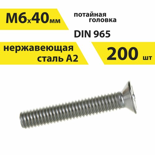 Винт М6х40 А2 нерж, 200 шт, DIN 965 потайной, арт. 146437