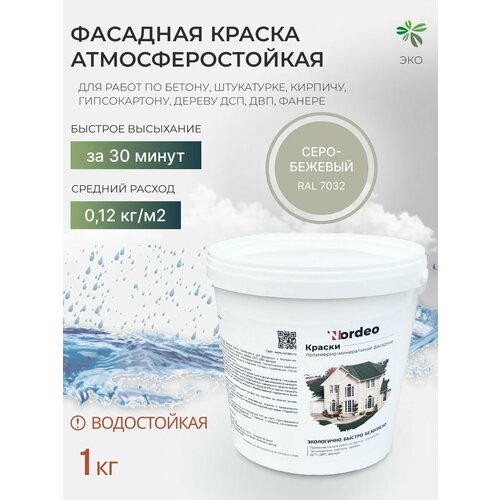 Краска фасадная Nordeo RAL 7032 1 кг