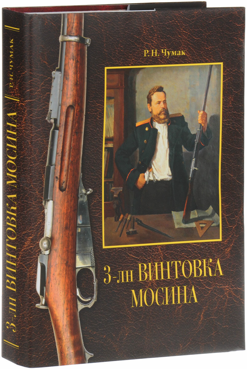 Винтовка Мосина. История разработки и принятия на вооружение русской армии: историческое издание