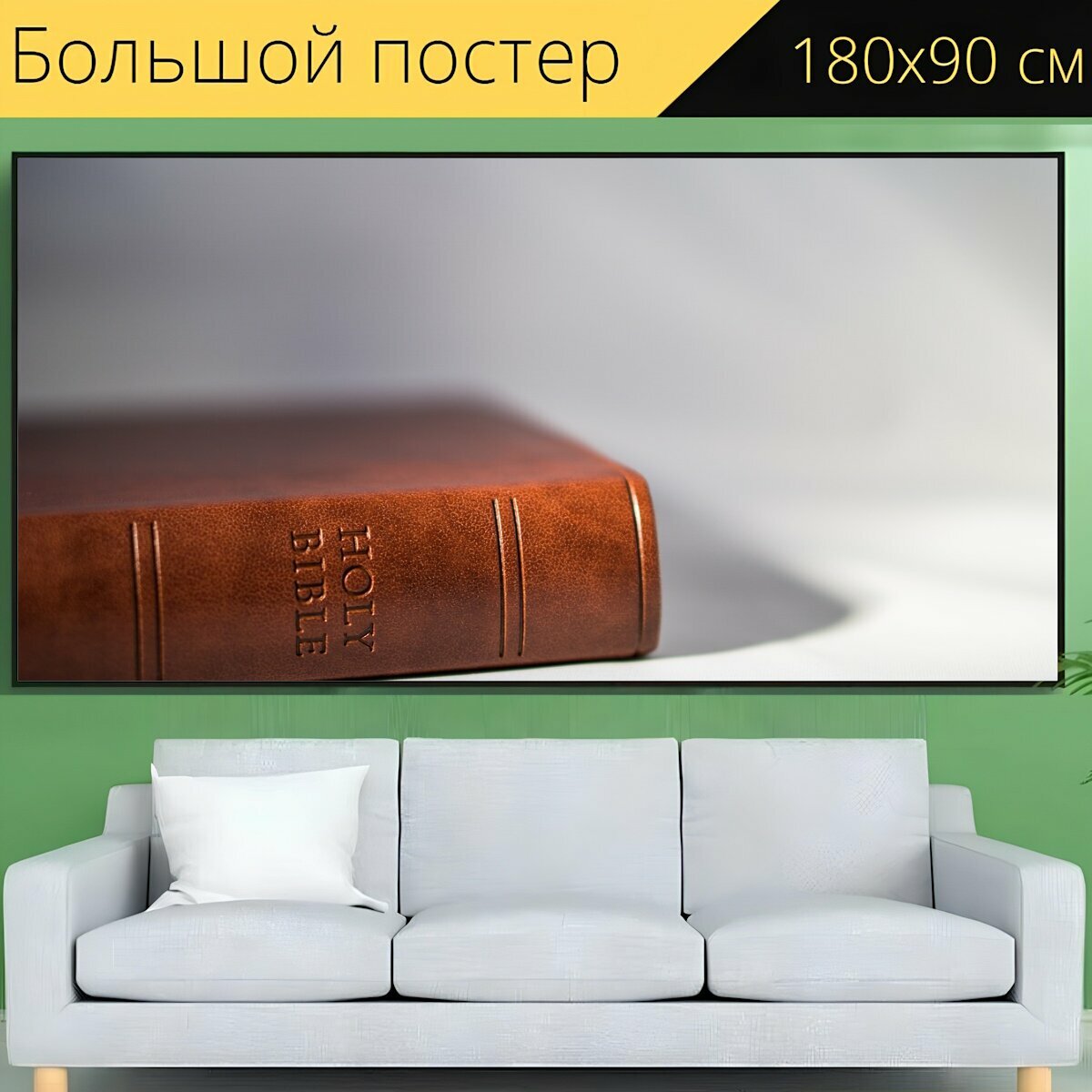 Большой постер "Библия, писание, книга" 180 x 90 см. для интерьера