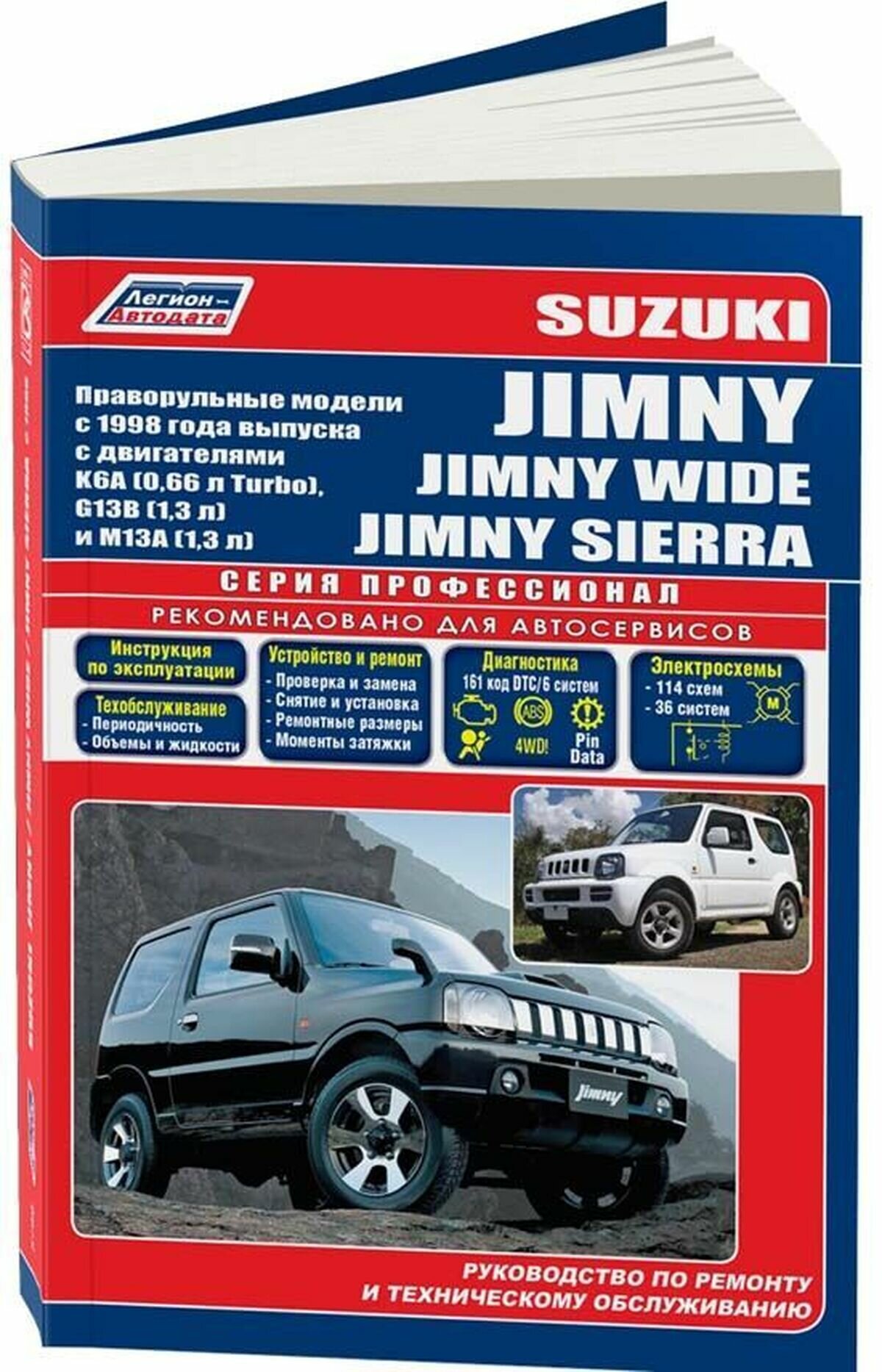 Автокнига: руководство / инструкция по ремонту и эксплуатации SUZUKI JIMNY (сузуки джимни) / JIMNY WIDE / JIMNY SIERRA бензин с 1998 года выпуска, 978-5-88850-442-0, издательство Легион-Aвтодата