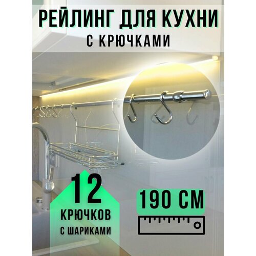 Рейлинг и крючки для кухни