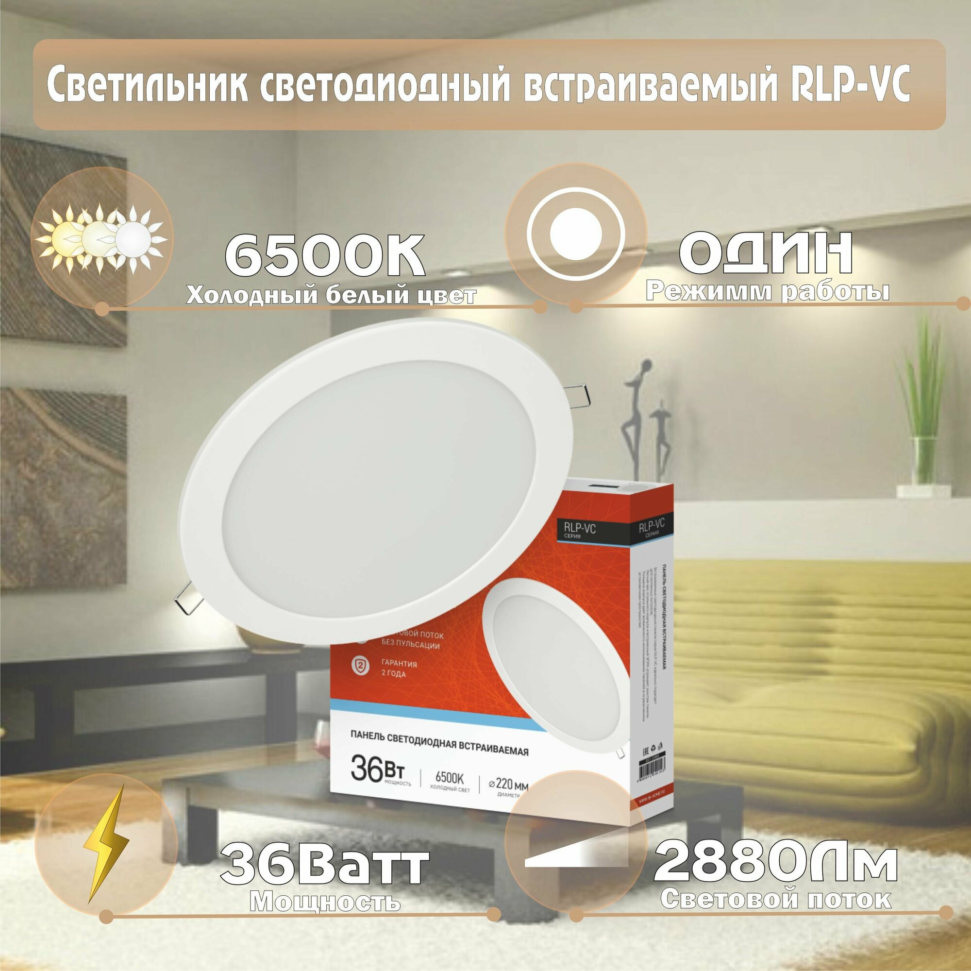 Панель светодиодная встраиваемая круглая RLP-VC 36Вт 6500К 2880Лм 220мм IN HOME