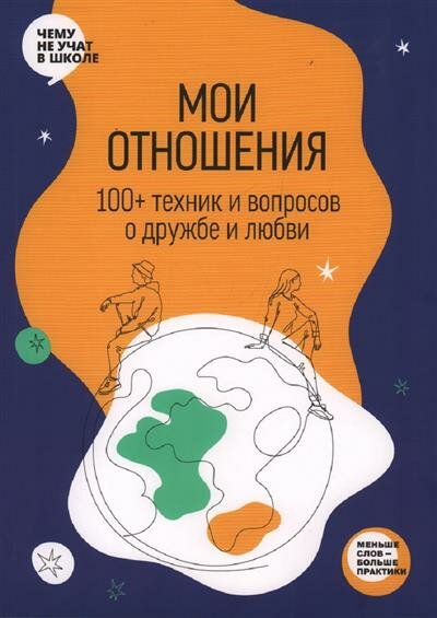 Мои отношения. 100техник и вопросов о любви и дружбе.