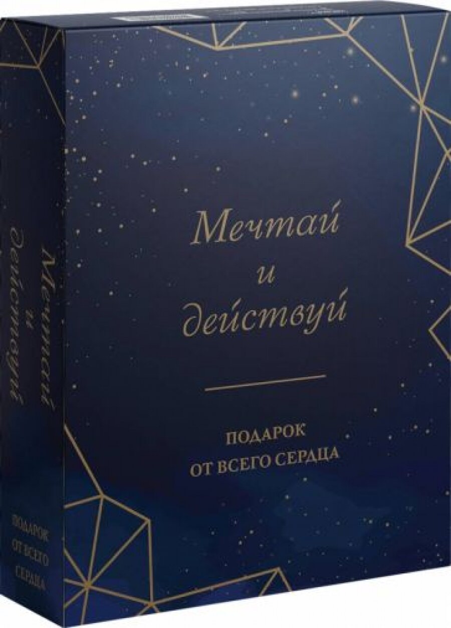 Мечтай и действуй. Подарок от всего сердца. Комплект из 3-х книг - фото №5