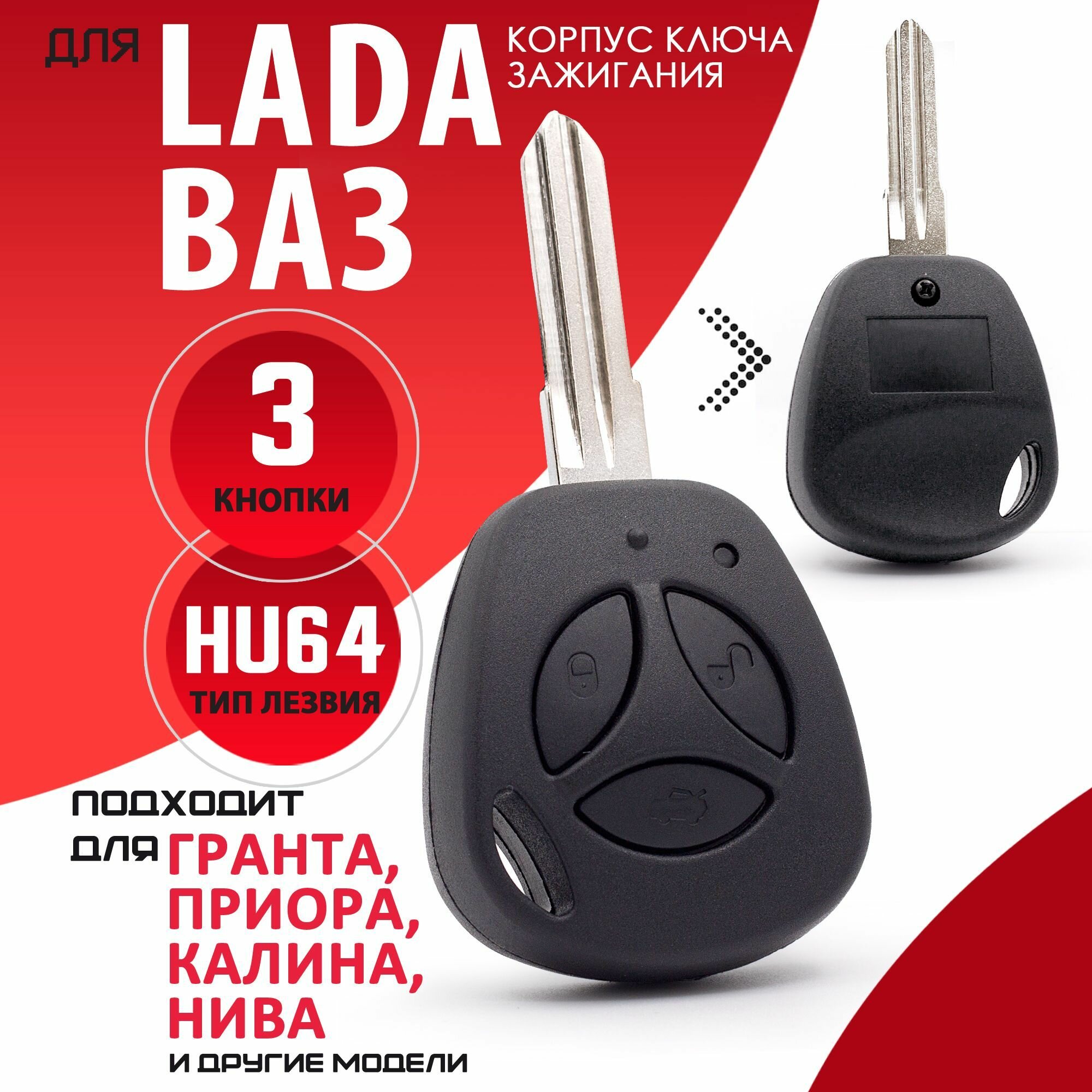 Корпус ключа зажигания LADA, ВАЗ (3 кнопки, HU46) для Lada Лада Kalina Калина Priora Приора Granta Гранта