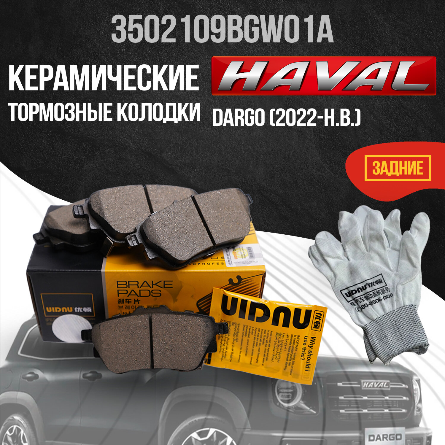 Задние тормозные колодки Хавал Дарго / Haval Dargo / 3502109BGW01A