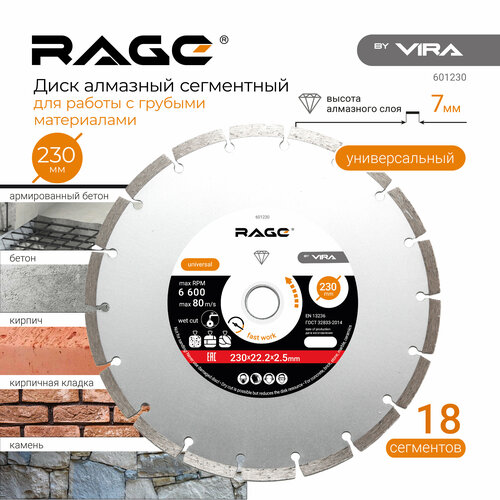 Диск алмазный сегментный по бетону 230 x 2.5 x 22.2 мм RAGE by VIRA диск алмазный сегментный hq 230 мм vira rage 601230 16061696