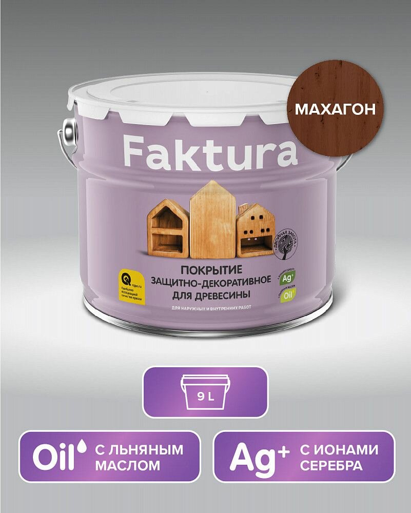 FAKTURA покрытие защитно-декоративное с льняным маслом, ионами серебра,для вн/нар.,махагон (9л)