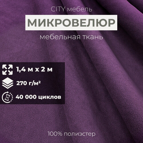 Изображение товара Мебельная ткань обивочная "City HD", велюр, 140х200 см, цвет фиолетовый