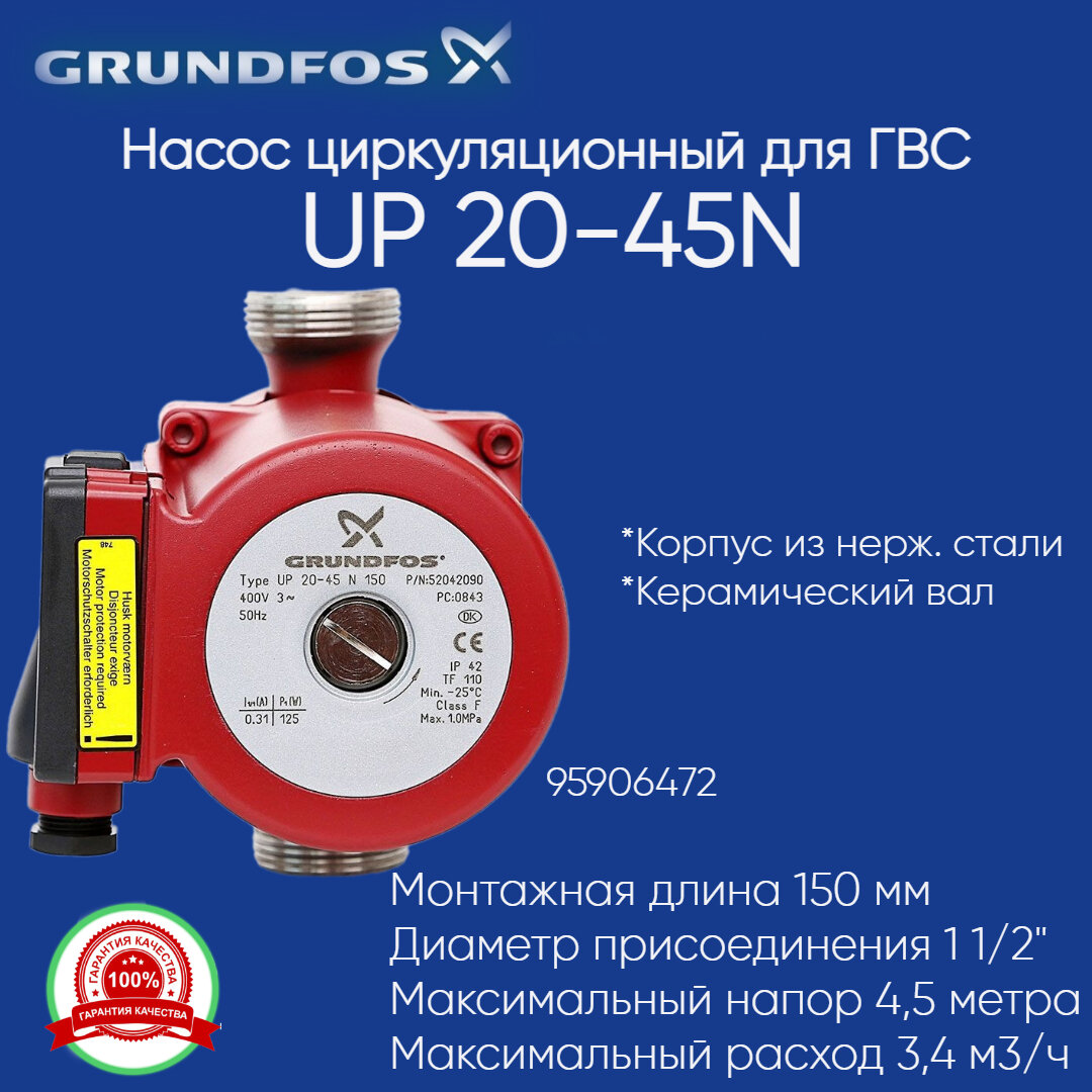 95906472 Насос Grundfos UP 20-45 N для ГВС 150 мм G 1 1/4" из нержавеющей стали
