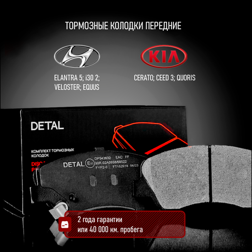 Тормозные колодки DETAL передние для Kia Shuma II 14- / Cee'd II 12- / Cerato III 13-; Hyundai Elantra 10-