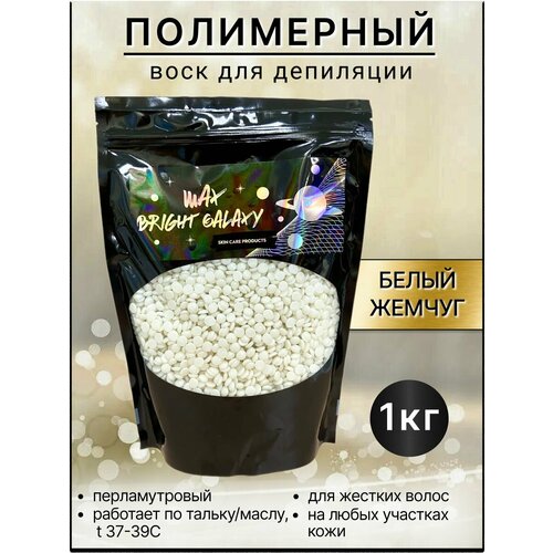 Воск для депиляции полимерный, пленочный, BRIGHT GALAXY WAX, 