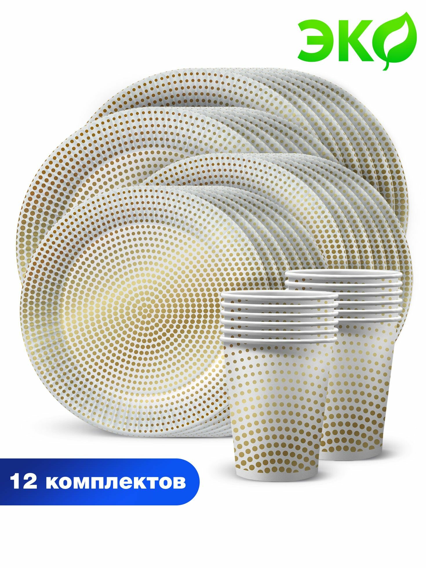 Набор одноразовой бумажной посуды для праздника ND Play / Золотой горох (стакан, тарелка 18 см, тарелка 23 см, по 12 шт.)