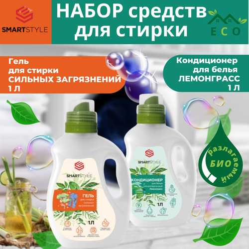 Набор Гель для стирки Сильных загрязнений SMARTSTYLE 1 л, Кондиционер для белья гипоаллергенный Лемонграсс 1 л