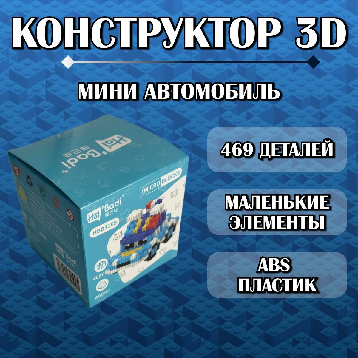 Конструктор пластиковый детский 3D мини машинка / голубая из миниблоков