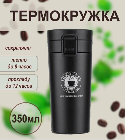 Термокружка, для кофе 350 мл, цвет черный