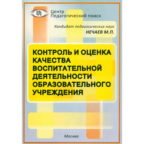 Контроль и оценка качества воспитательной деятельности образовательного учреждения | Нечаев Михаил Петрович