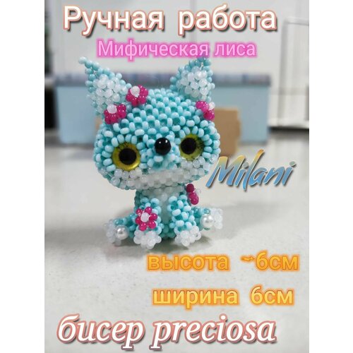 фото Фигурка из бисера "мифическая лиса " из бисера preciosa энджи