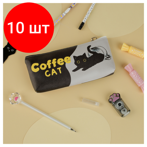 Комплект 10 шт, Пенал мягкий 200*85*30 MESHU Coffee cat, искусственная кожа