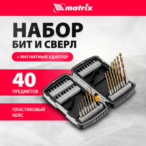 Набор бит и свёрл matrix 11322, 40 предм., серый/серебристый