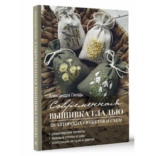 Современная вышивка гладью 28 авторских сюжетов и схем 4184₽