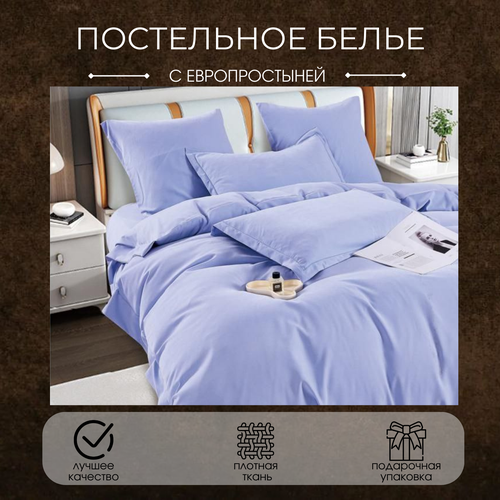 Комплект постельного белья Boris Сатин Люкс, евро, 4 наволочки, светло-васильковый