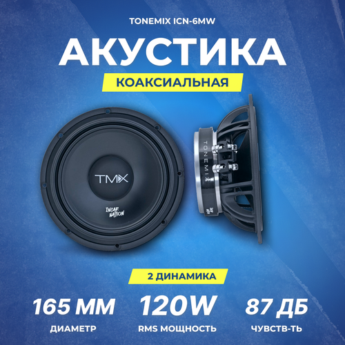 Акустика Tonemix ICN-6MW 165см 899000₽