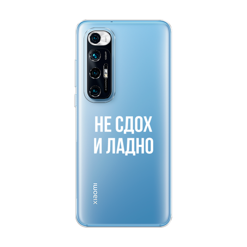 Силиконовый чехол на Xiaomi Mi 10S / Сяоми Ми 10С Не сдох и ладно, прозрачный силиконовый чехол на xiaomi mi 10s сяоми ми 10с никто не идеален кроме меня прозрачный