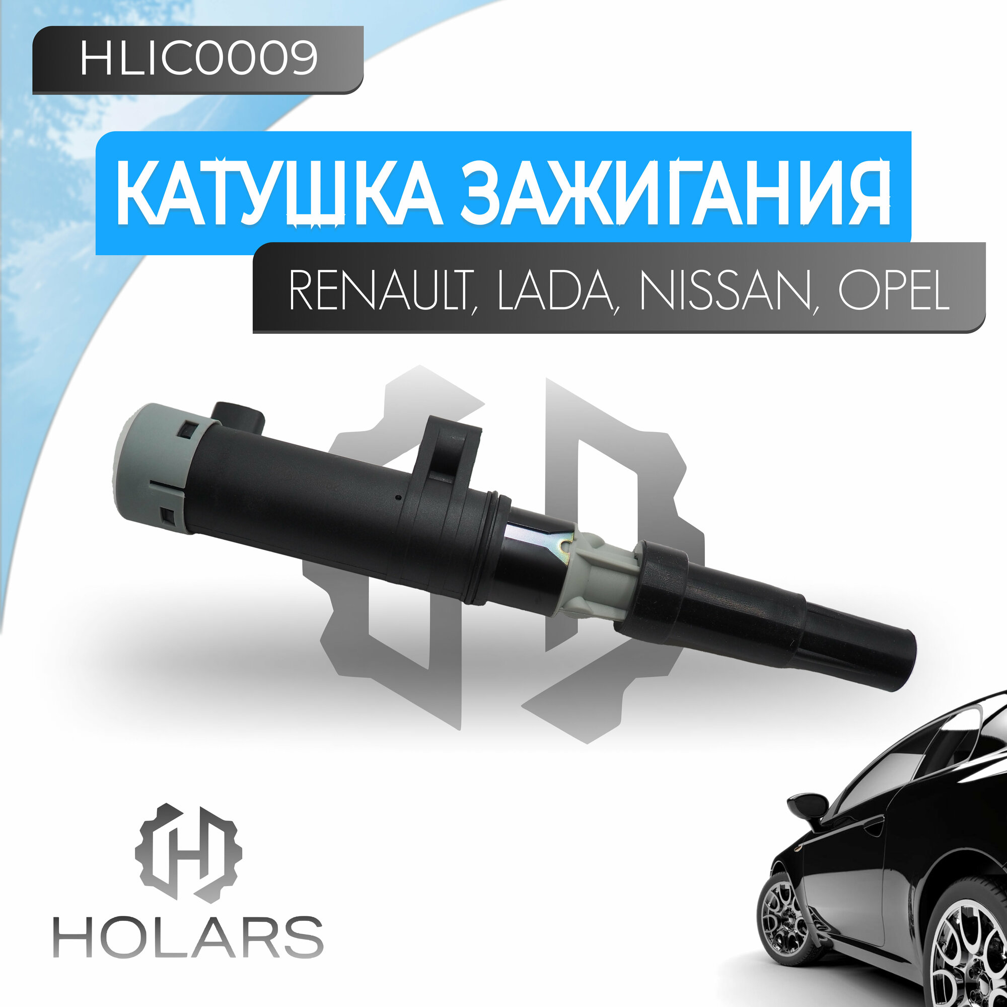 Катушка зажигания для автомобиля Lada Largus 12-; Nissan Almera (G15; G11) 12-; Renault Duster 12-; Megane I-III 99-; Opel Vivaro A 01-