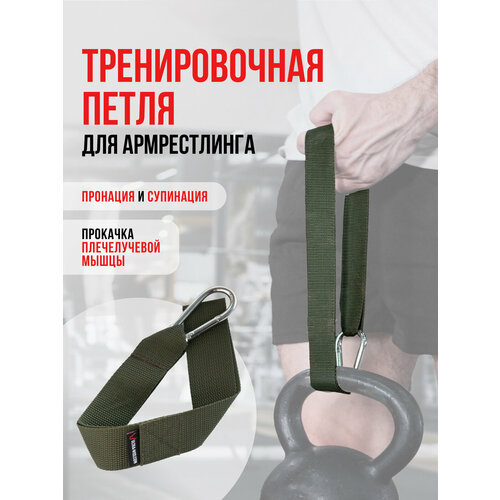 Петля тренировочная для армрестлинга и армлифтинга