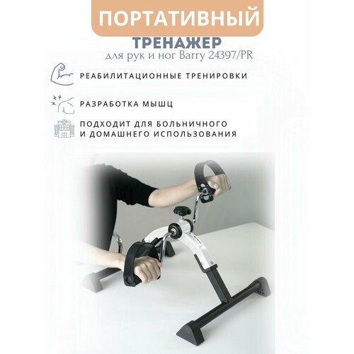 Велотренажер домашний механический мини для домашней реабилитации Barry 24397PR 3880₽