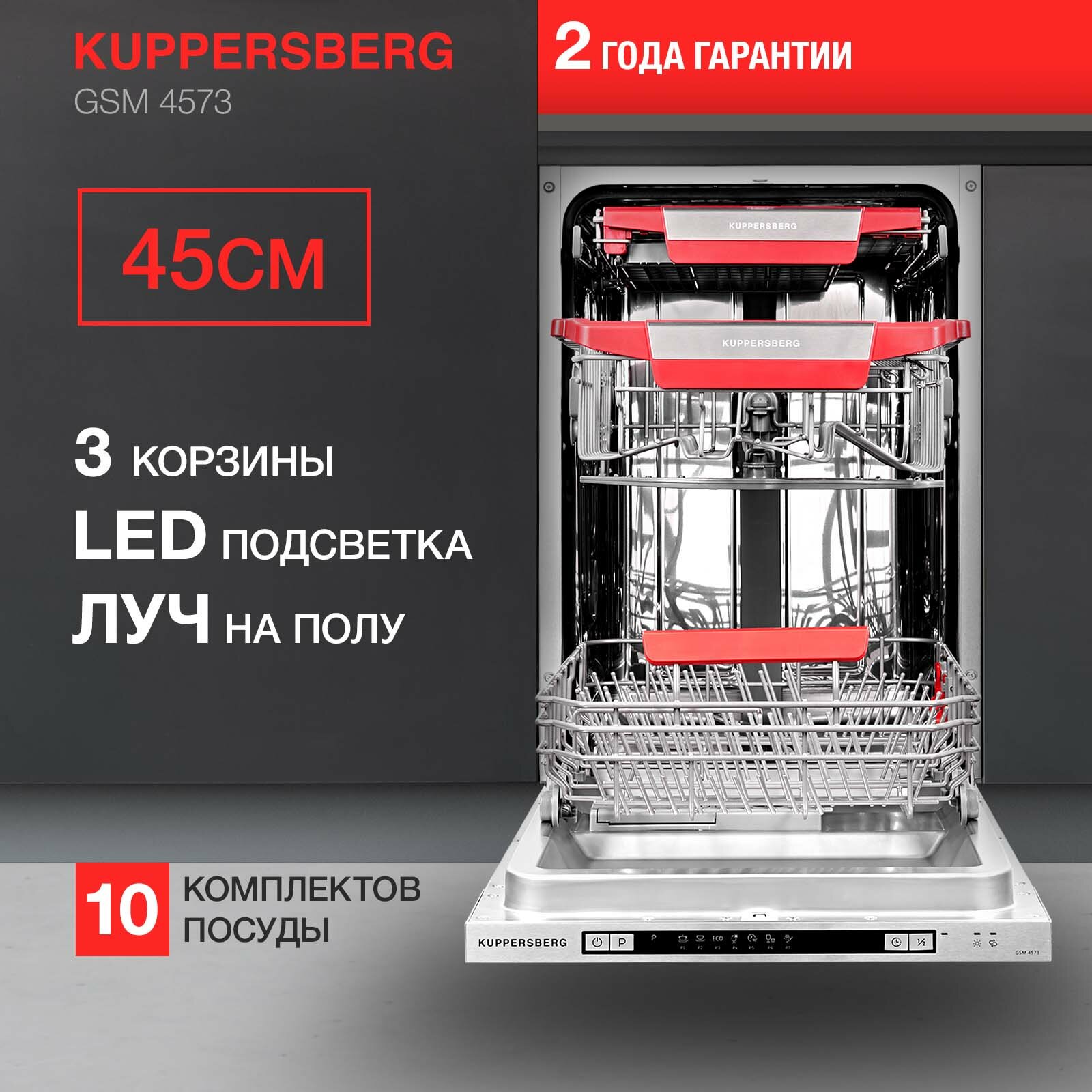 Встраиваемая посудомоечная машина Kuppersberg GSM 4573, луч на полу