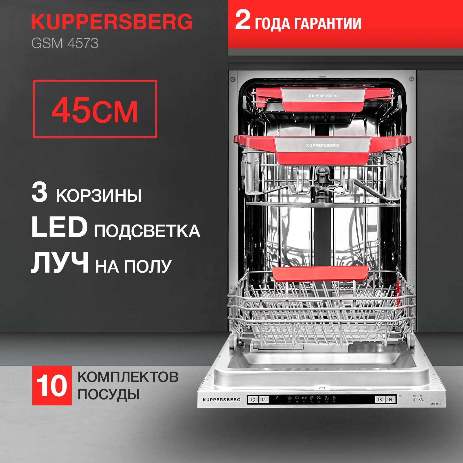 Встраиваемая посудомоечная машина Kuppersberg GSM 4573