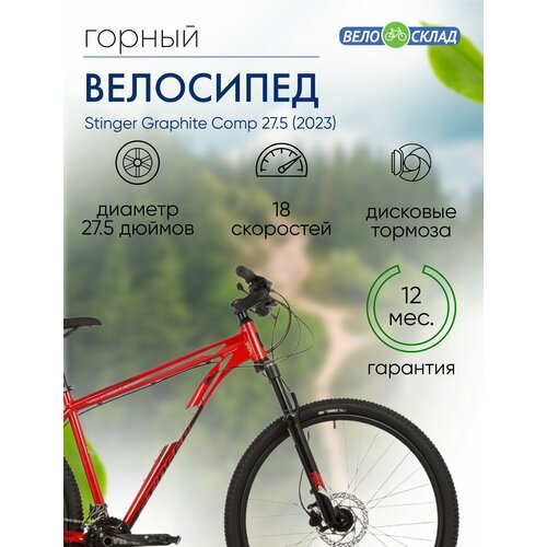 Горный велосипед Stinger Graphite Comp 275 год 2023 цвет Красный ростовка 16 69960₽