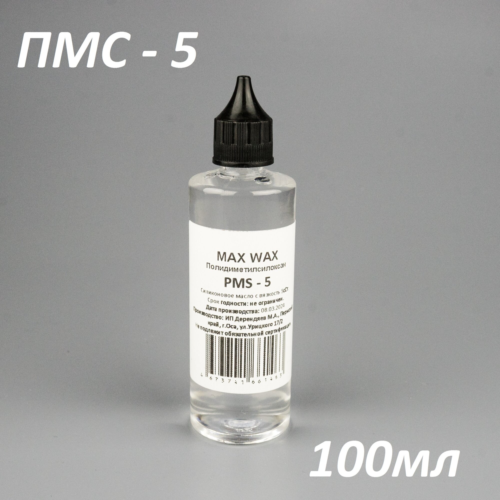 Силиконовое масло смазка ПМС-5(PMS-5),100мл