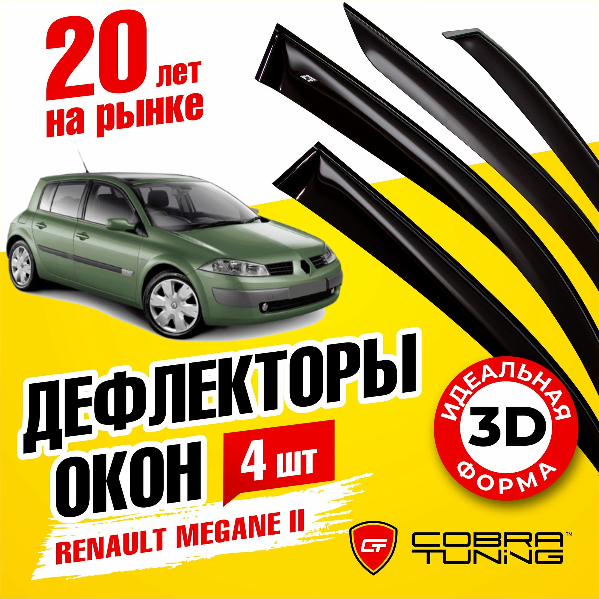 Дефлекторы боковых окон Renault Megane 2 хэтчбек 5 дв. 2002-2008 Cobra Tuning R10802 Чёрный