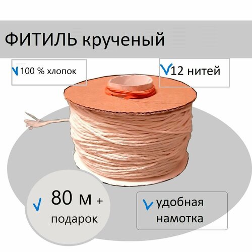 Фитиль для свечей хлопковый крученый 80 метров, 12 нитей фитиль вощенный 12 метров ассорти 5 цветов по 12 метров