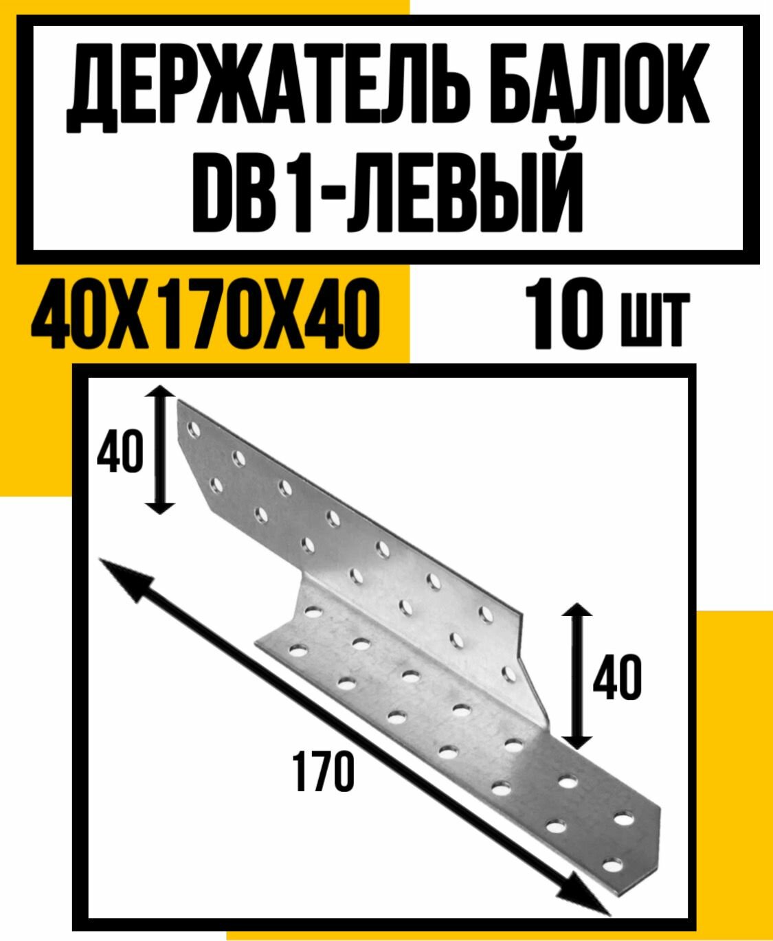 Держатель балки оцинков. DB1-Л 40х170х40 мм /лев./