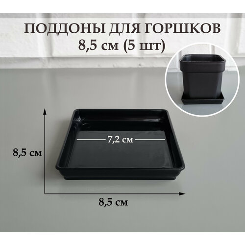 фото Квадратные поддоны для горшков, 8,5 х 8,5 см (внутр. 7,2 х 7,2 см). черные. набор из 5-ти штук white garden
