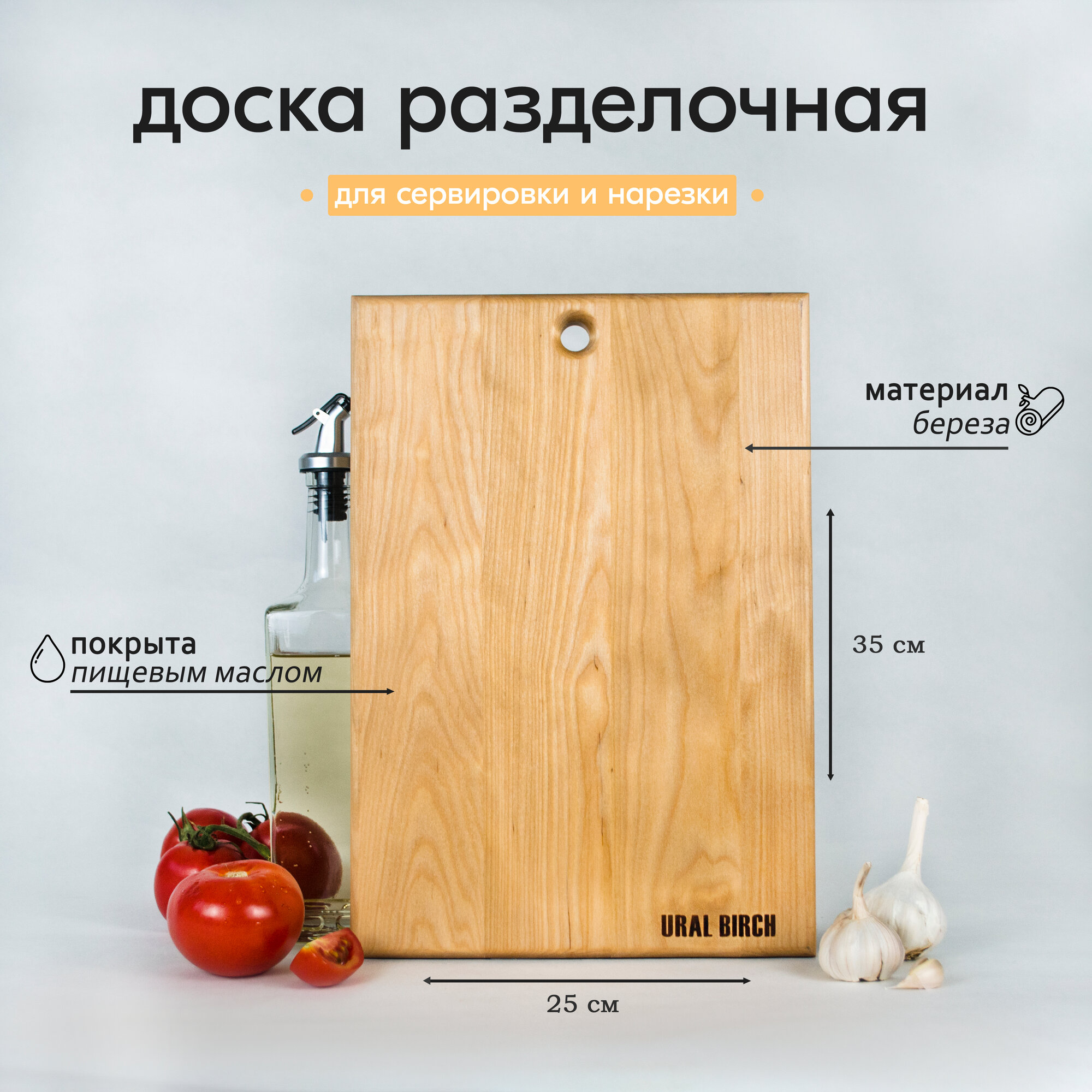 Разделочная доска деревянная 25х35 см. URAL BIRCH