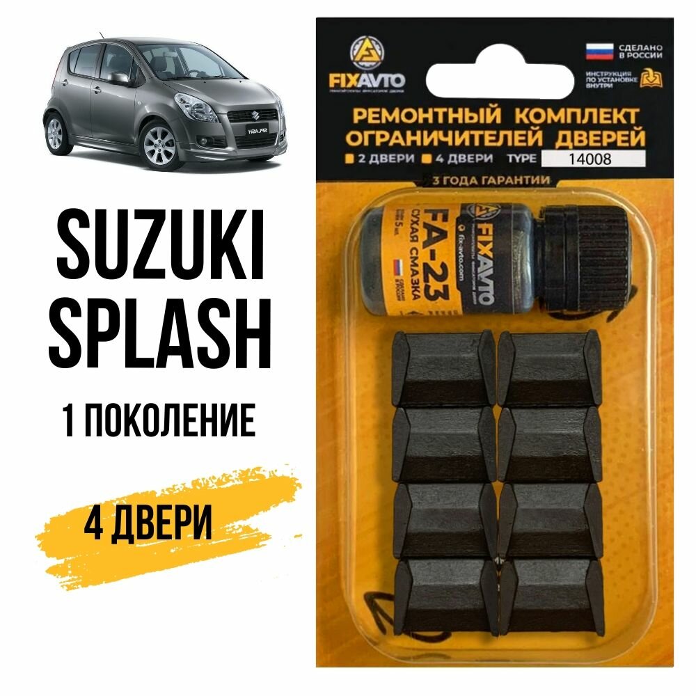 Ремкомплект ограничителей на 4 двери Suzuki SPLASH (I) 1 поколения, Кузов XB32 - 2008-2015. Комплект ремонта фиксаторов Сузуки Судзуки Сплеш Сплэш Сплаш. TYPE 14008